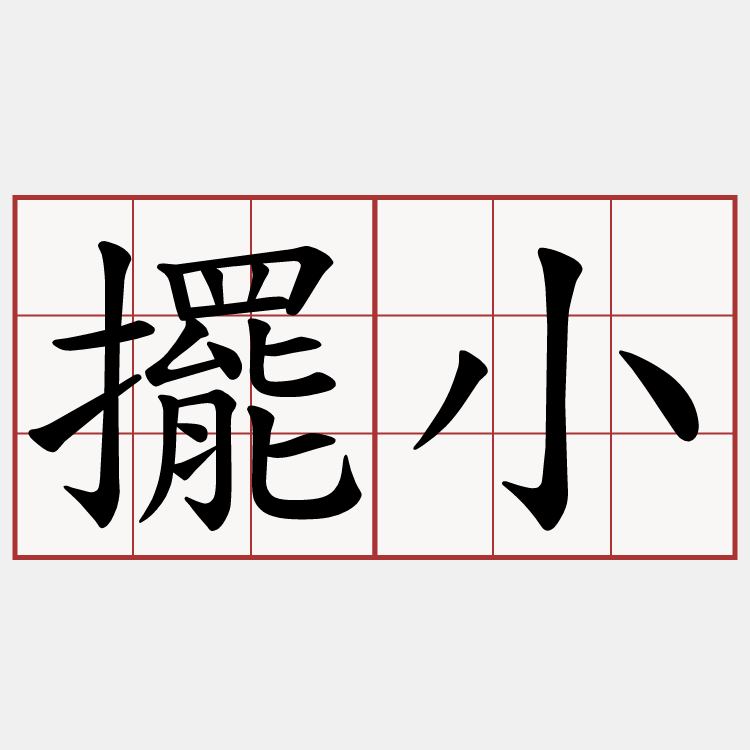 擺小