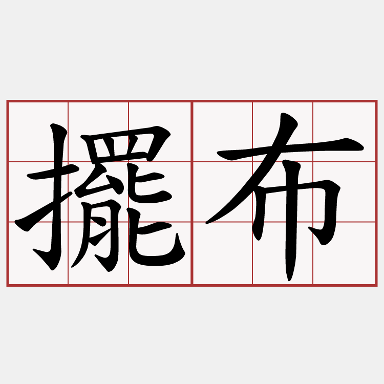 擺布
