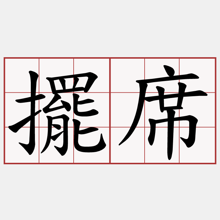 擺席