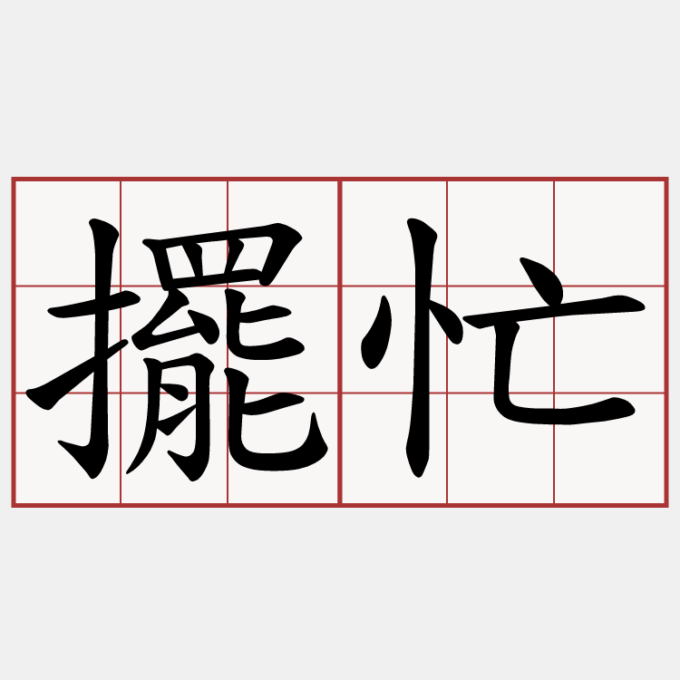 擺忙