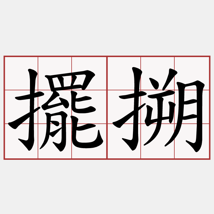 擺搠