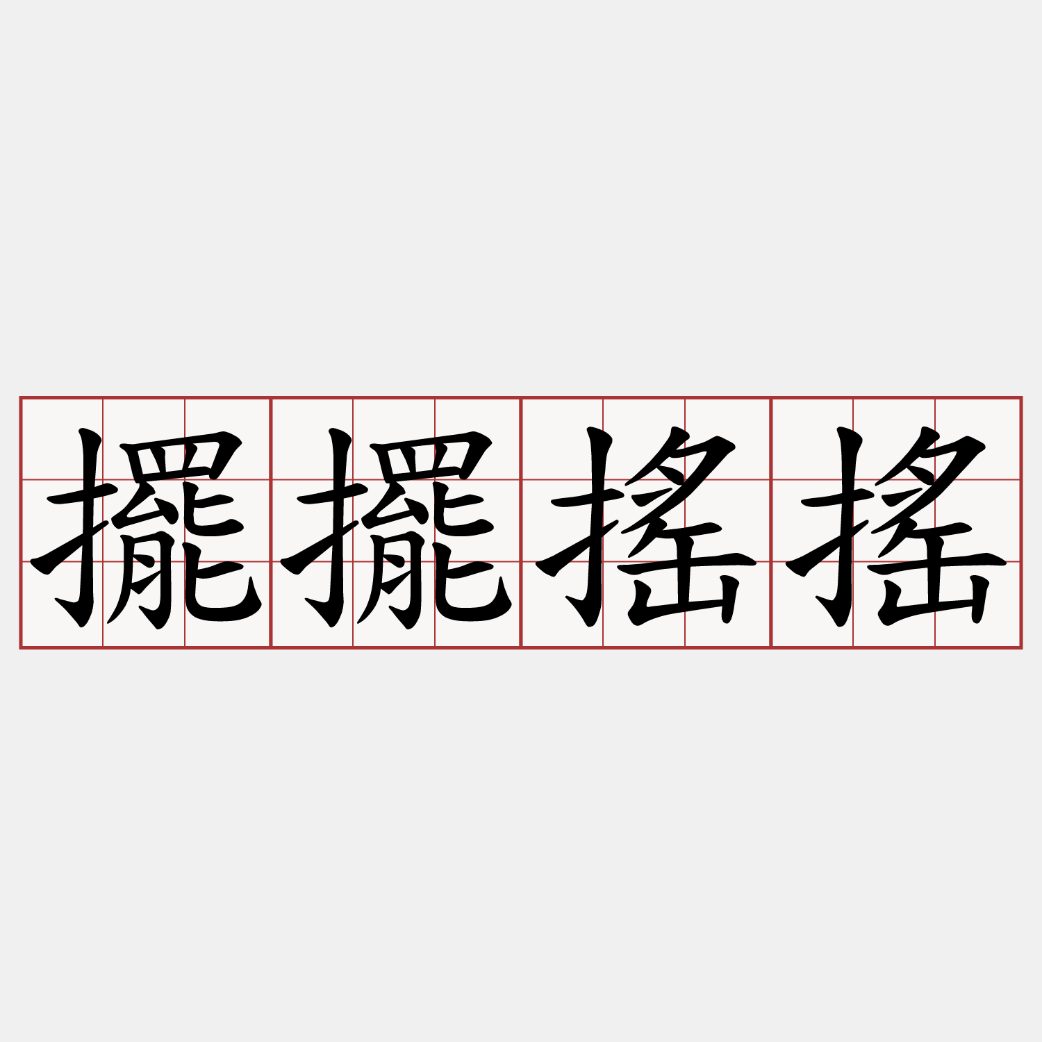 擺擺搖搖