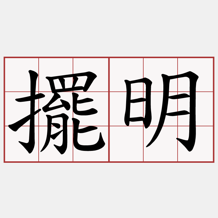 擺明