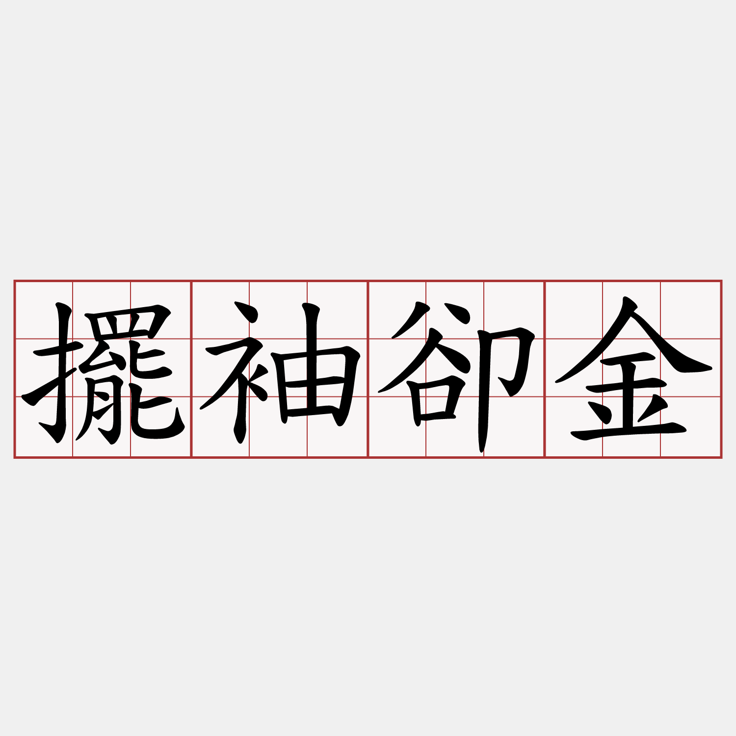 擺袖卻金