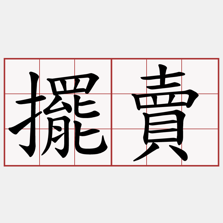 擺賣