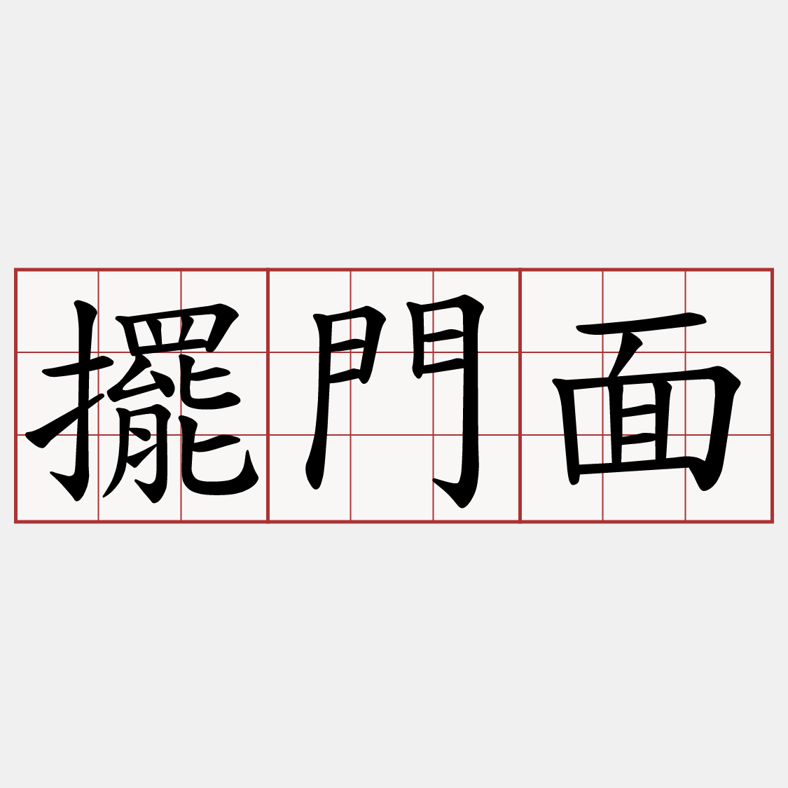 擺門面