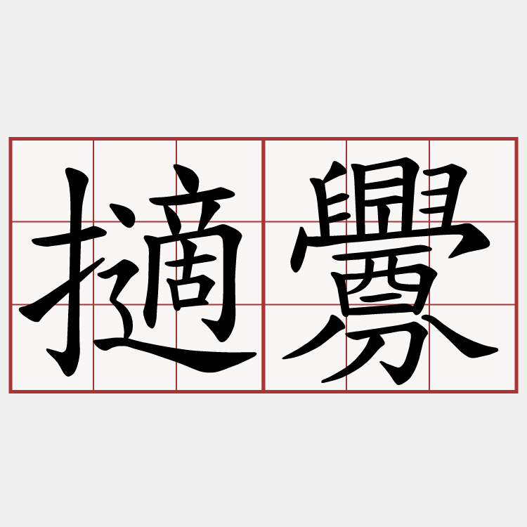 擿釁