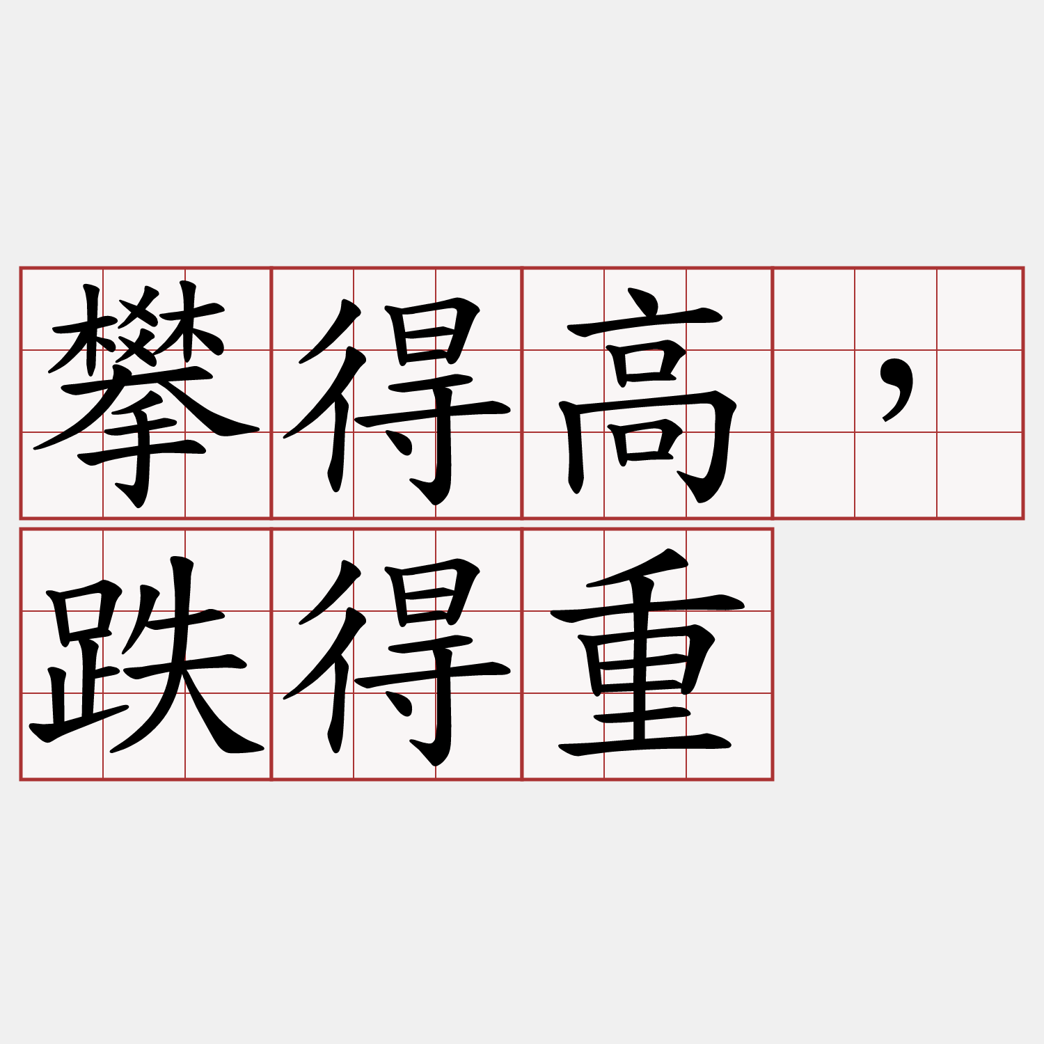 攀得高，跌得重