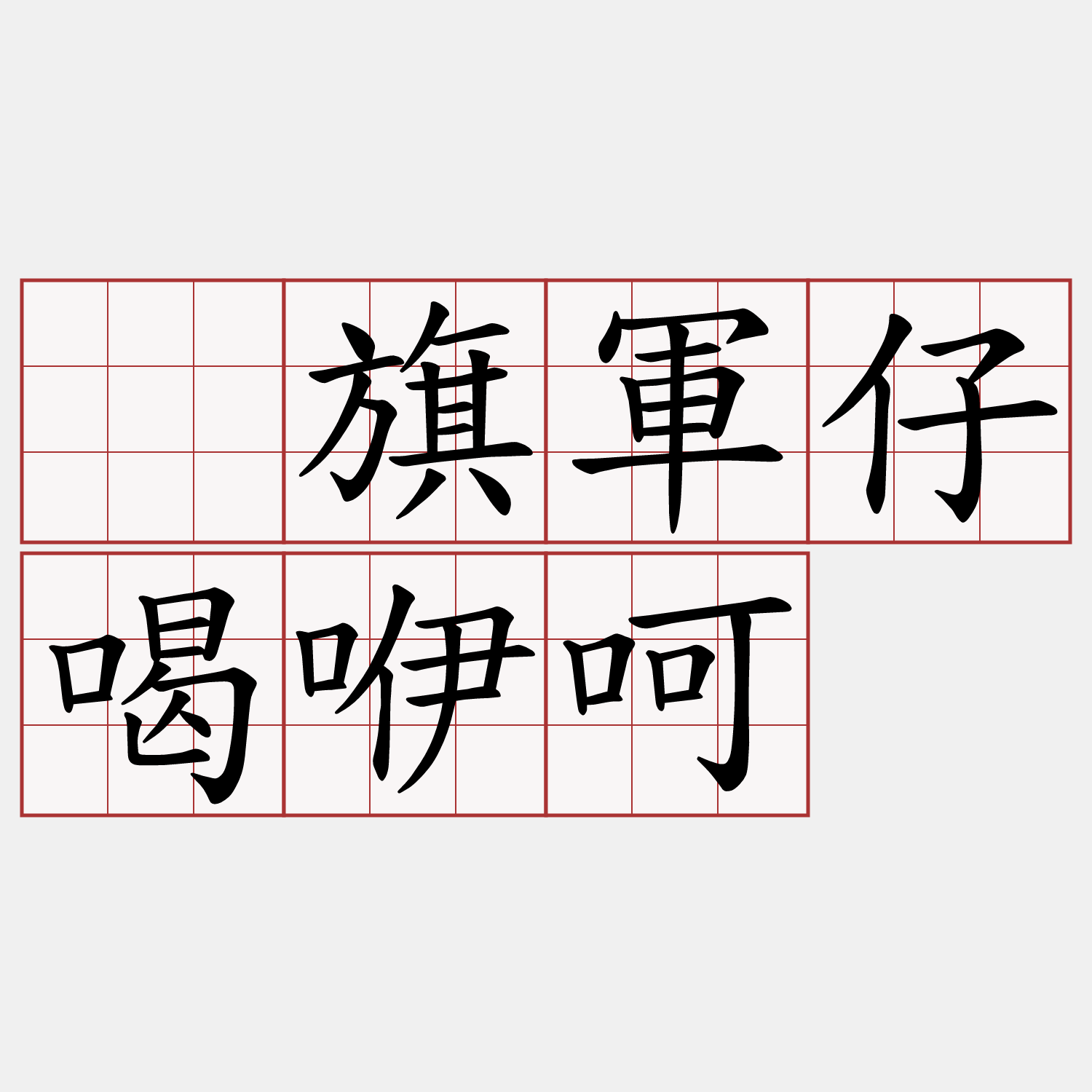 攑旗軍仔喝咿呵