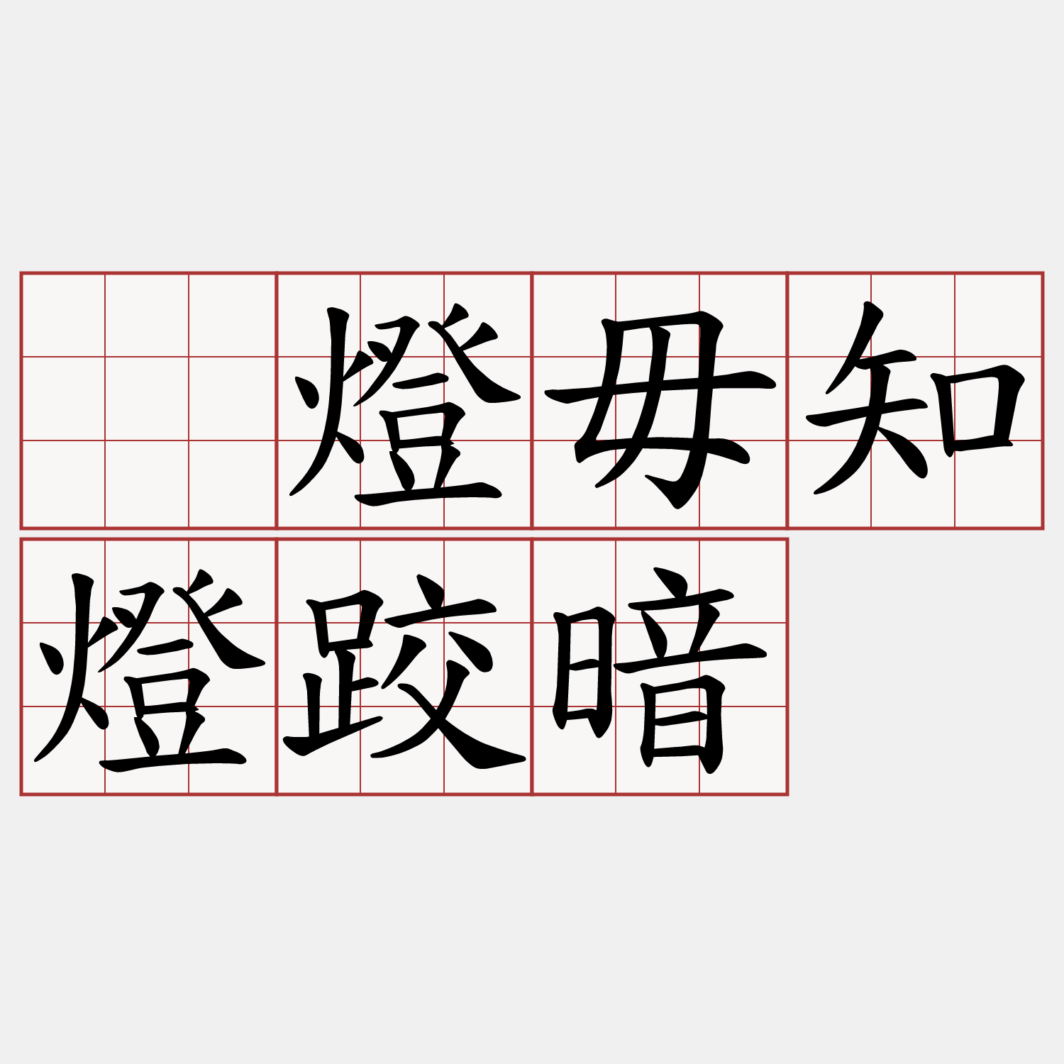 攑燈毋知燈跤暗