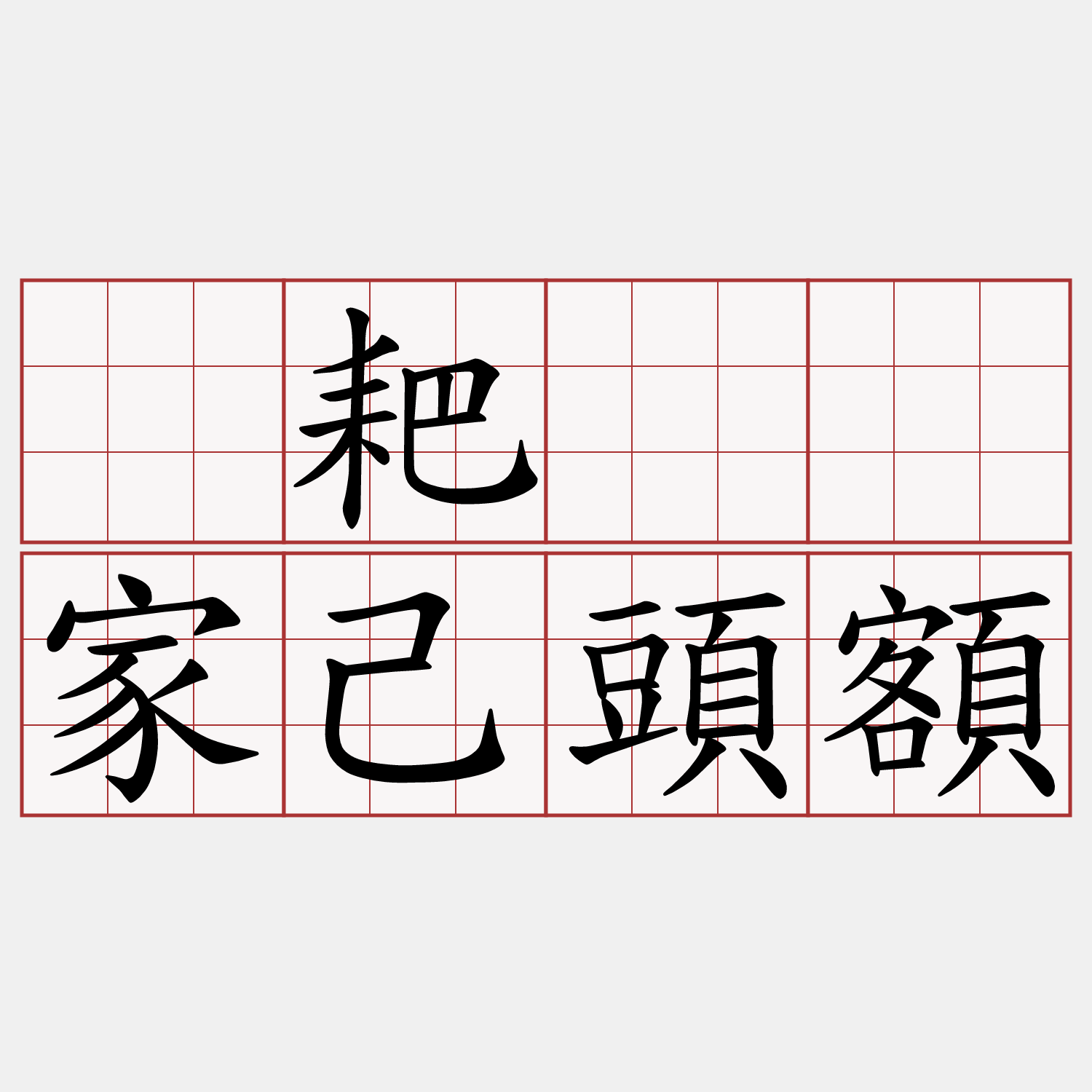 攑耙柫摃家己頭額