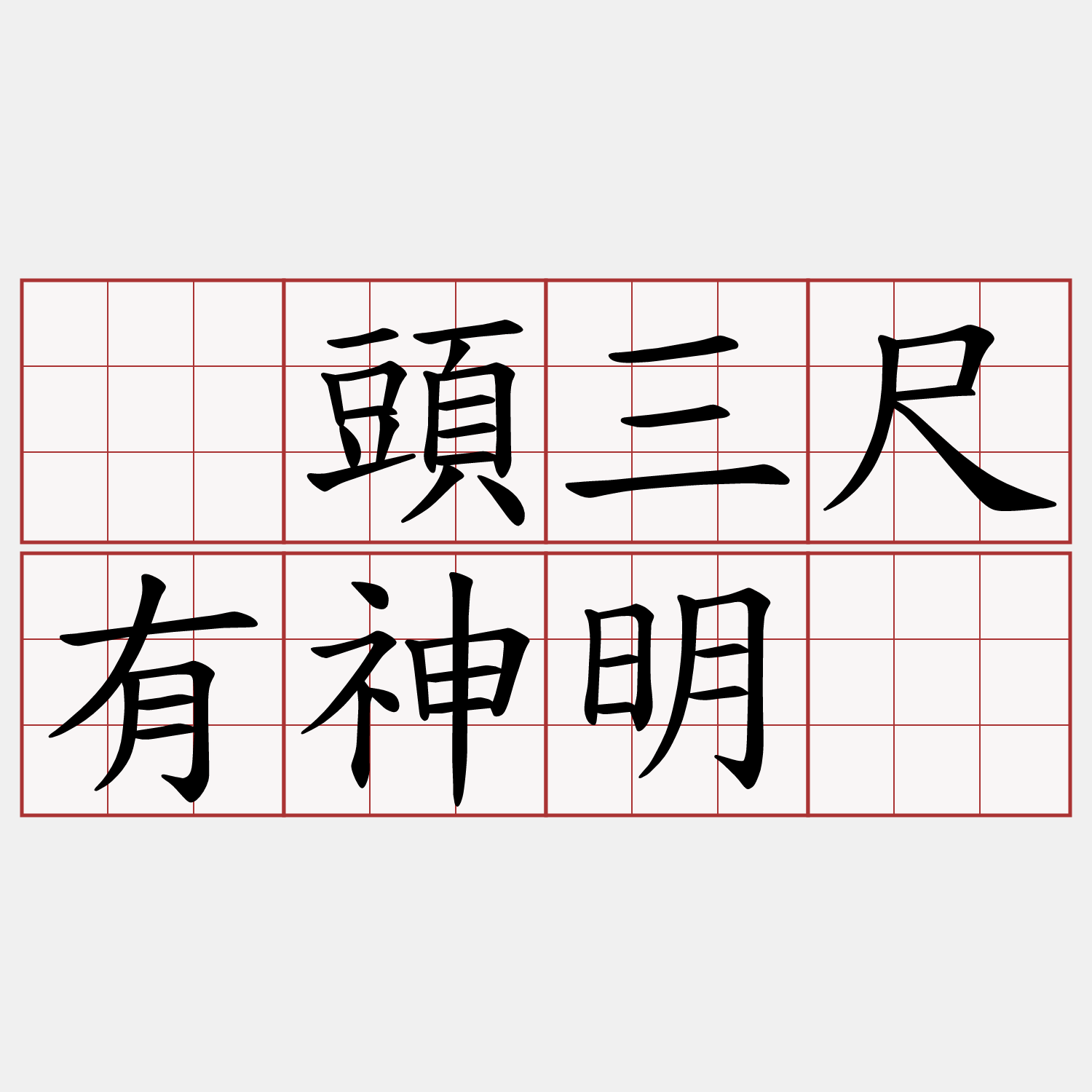 攑頭三尺有神明。