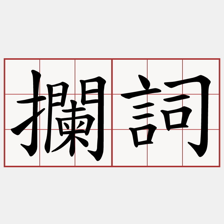 攔詞