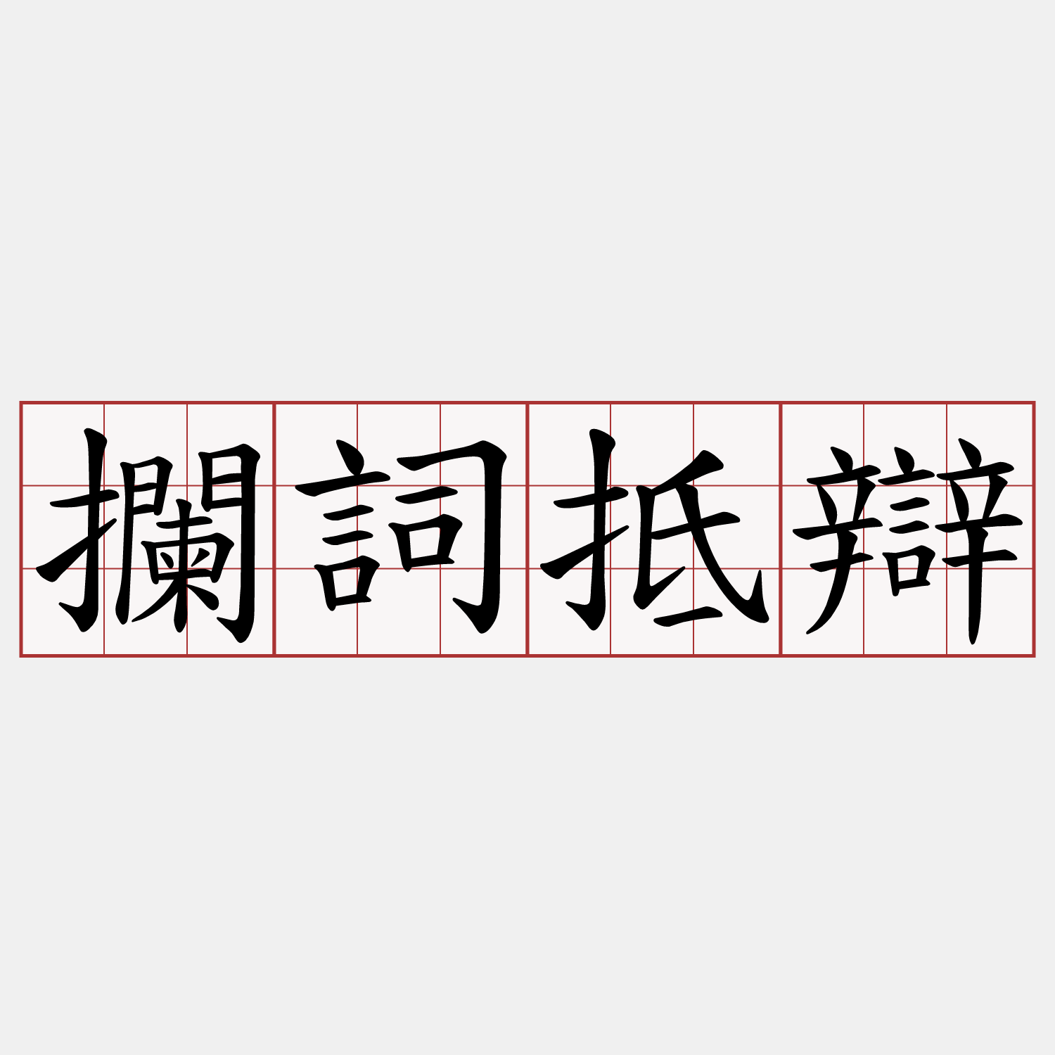 攔詞抵辯