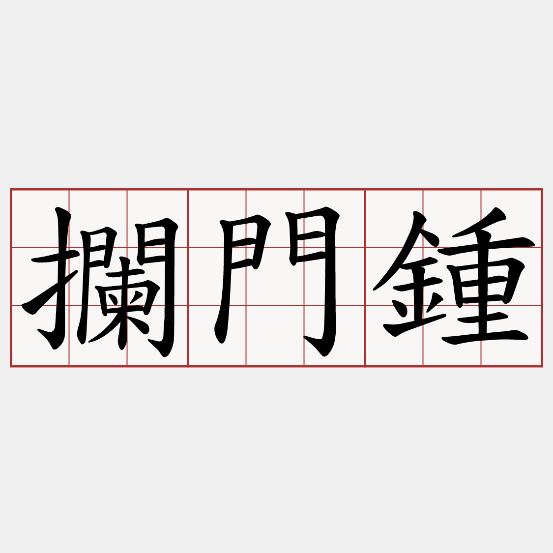 攔門鍾