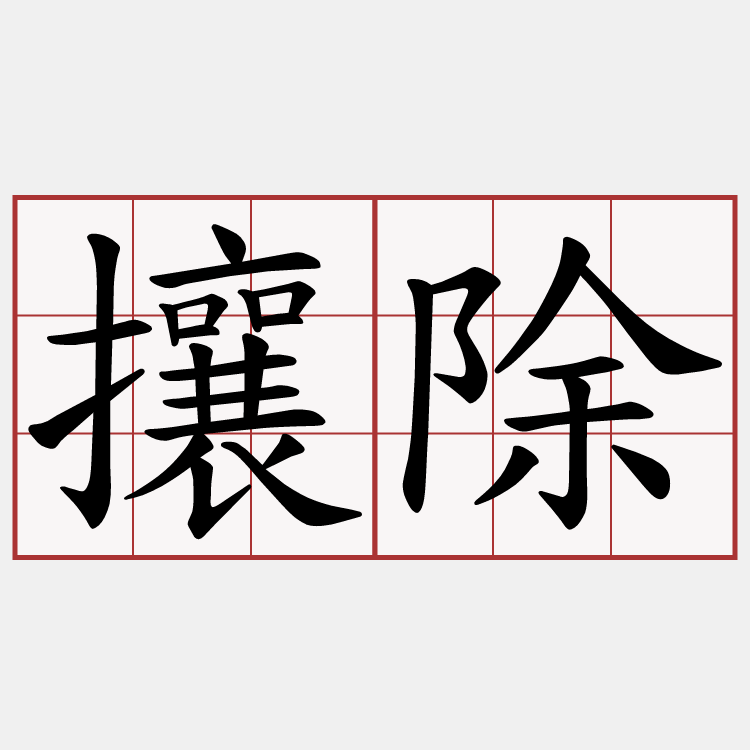 攘除