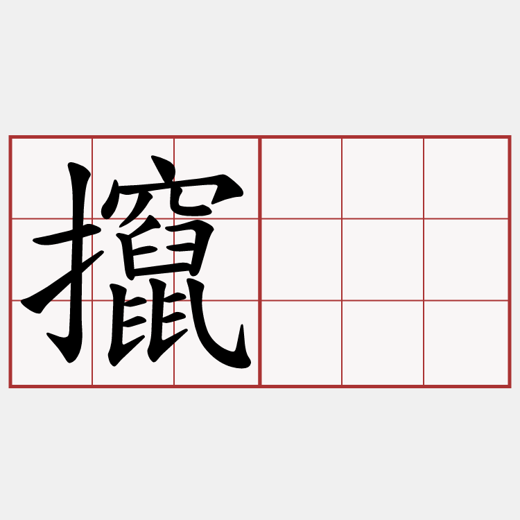 攛揝