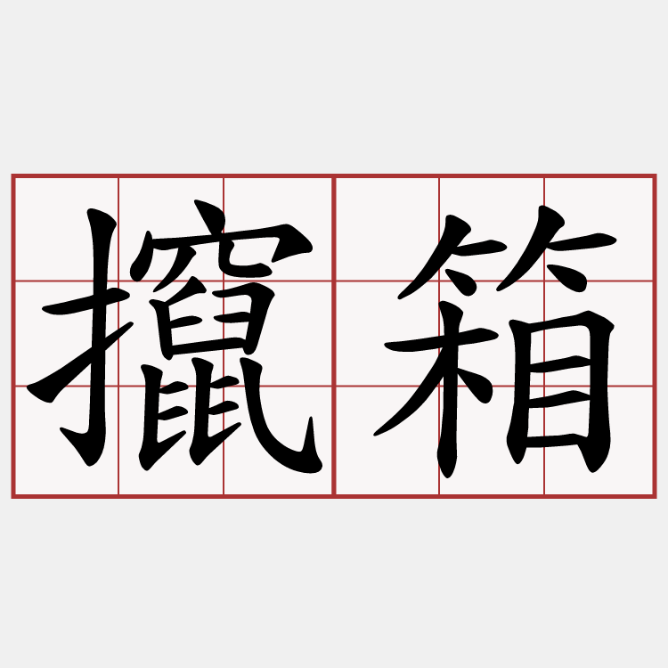 攛箱