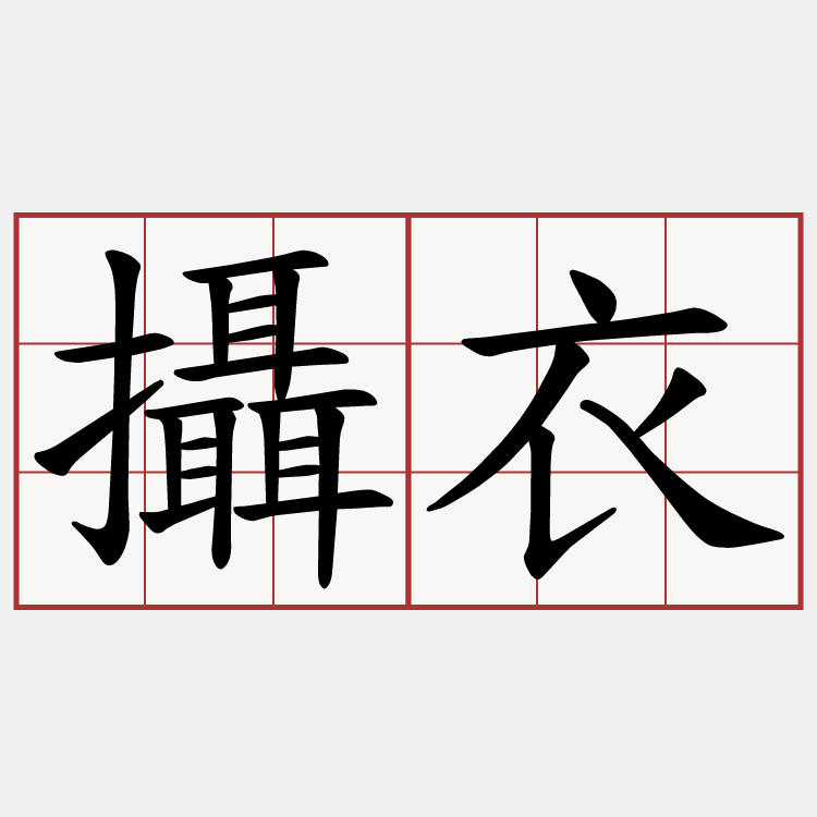 攝衣