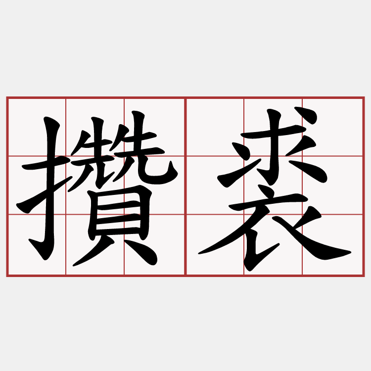 攢裘
