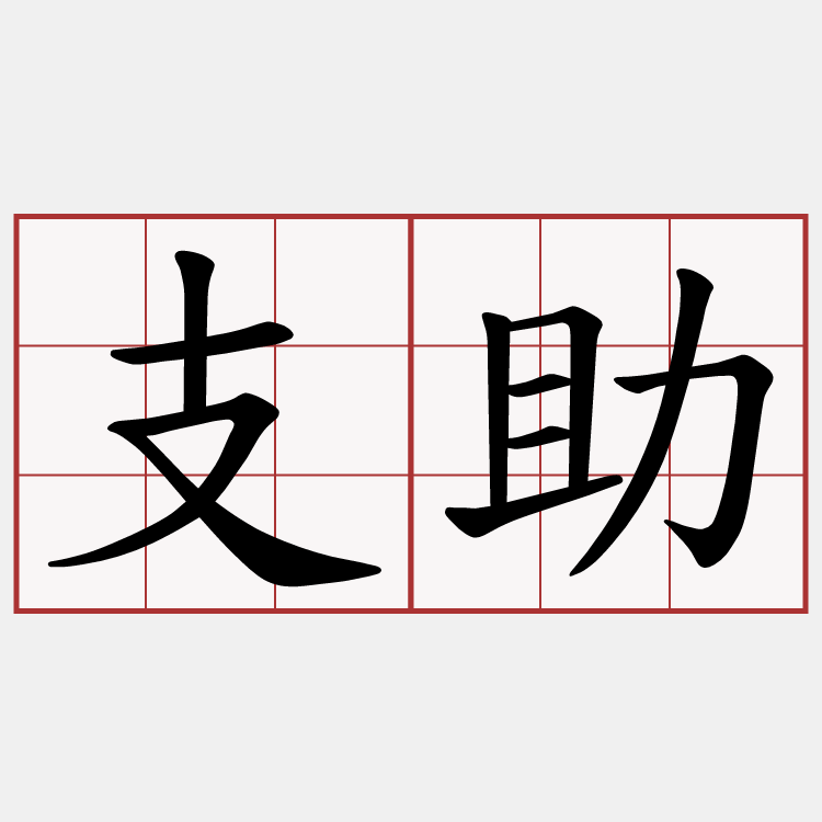 支助