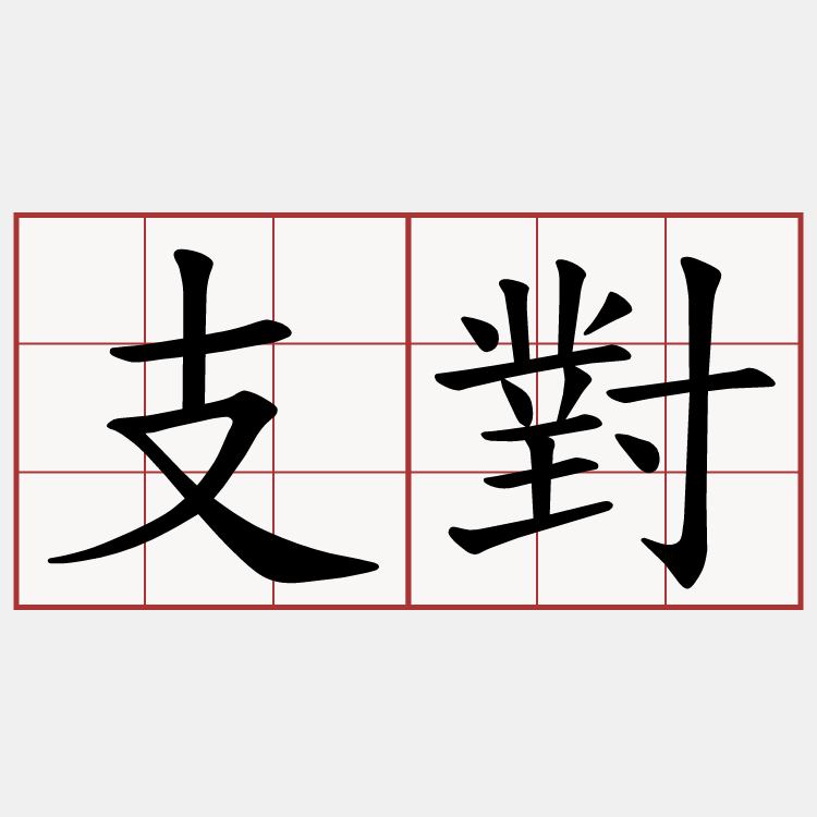 支對