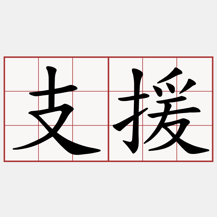 支援