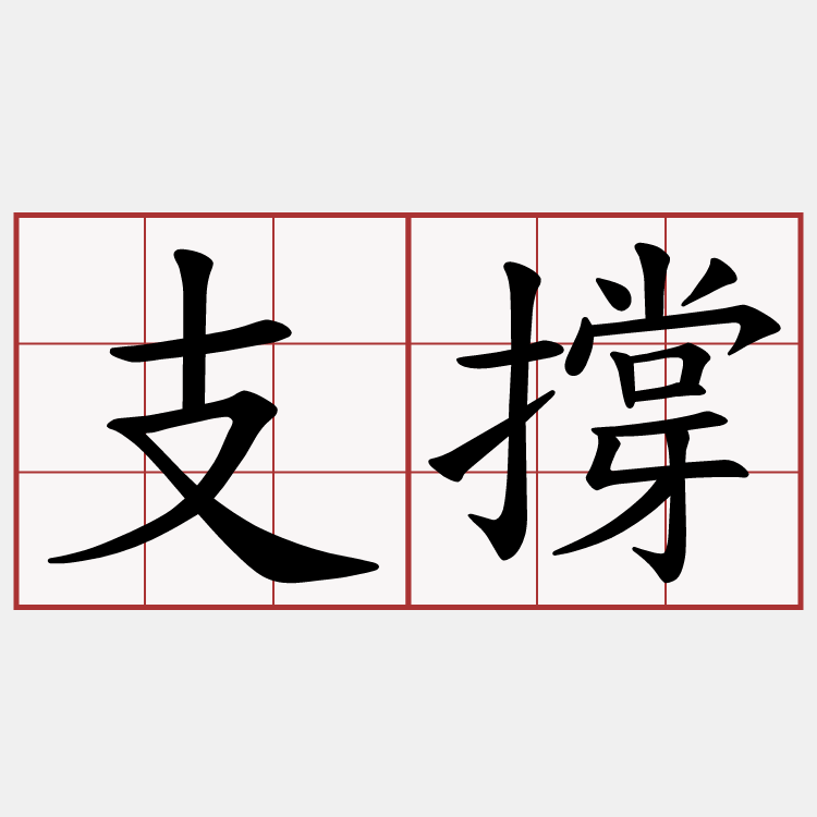 支撐
