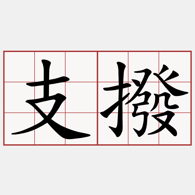 支撥