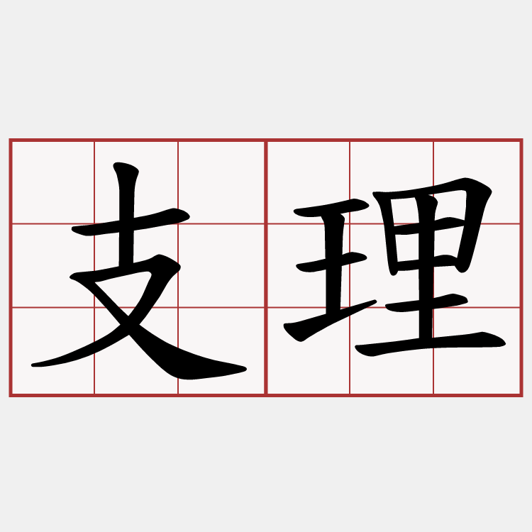 支理