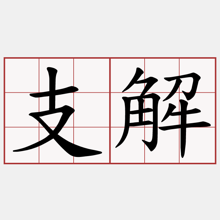 支解
