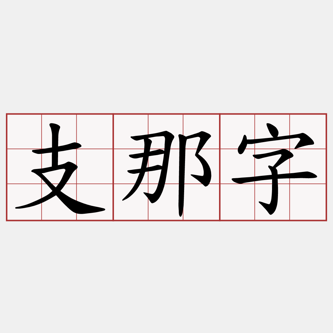 支那字