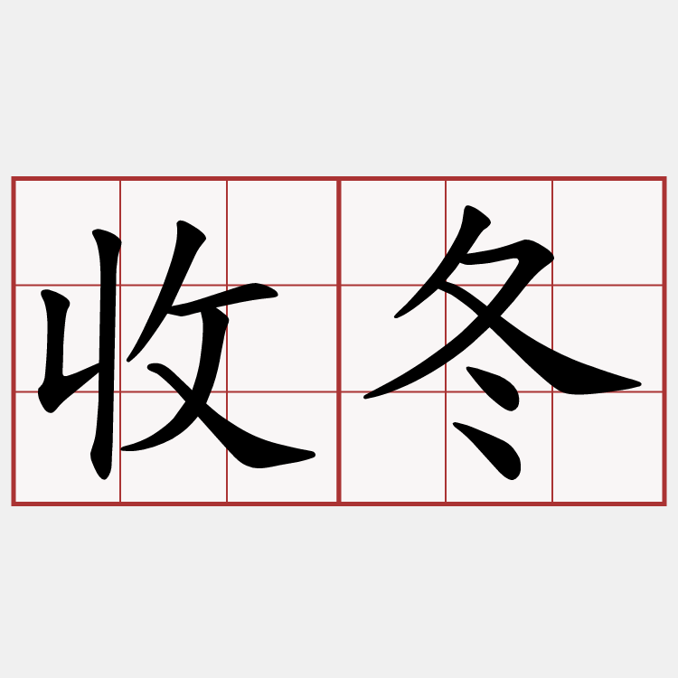 收冬