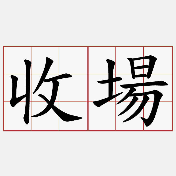 收場