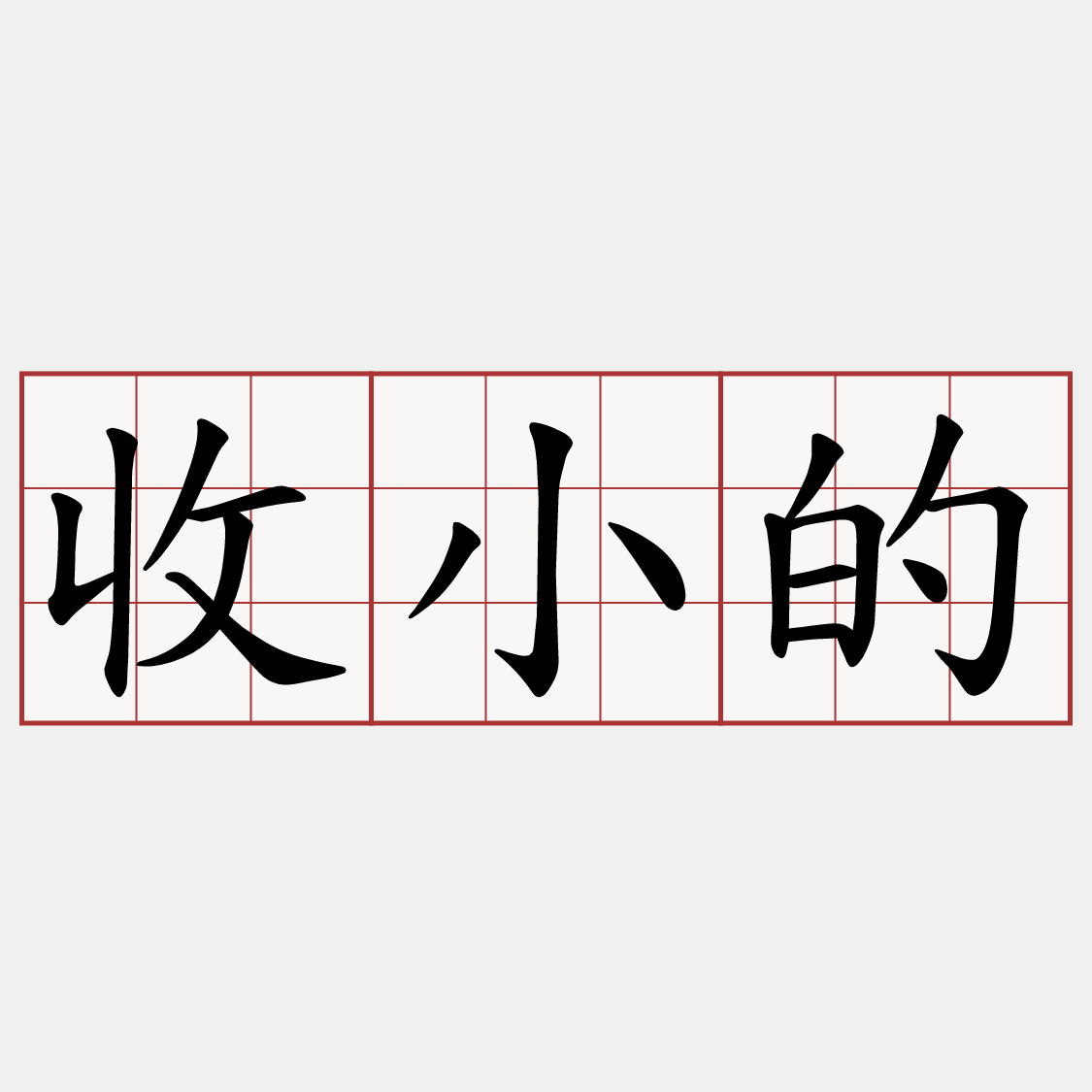 收小的