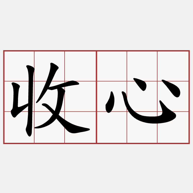 收心