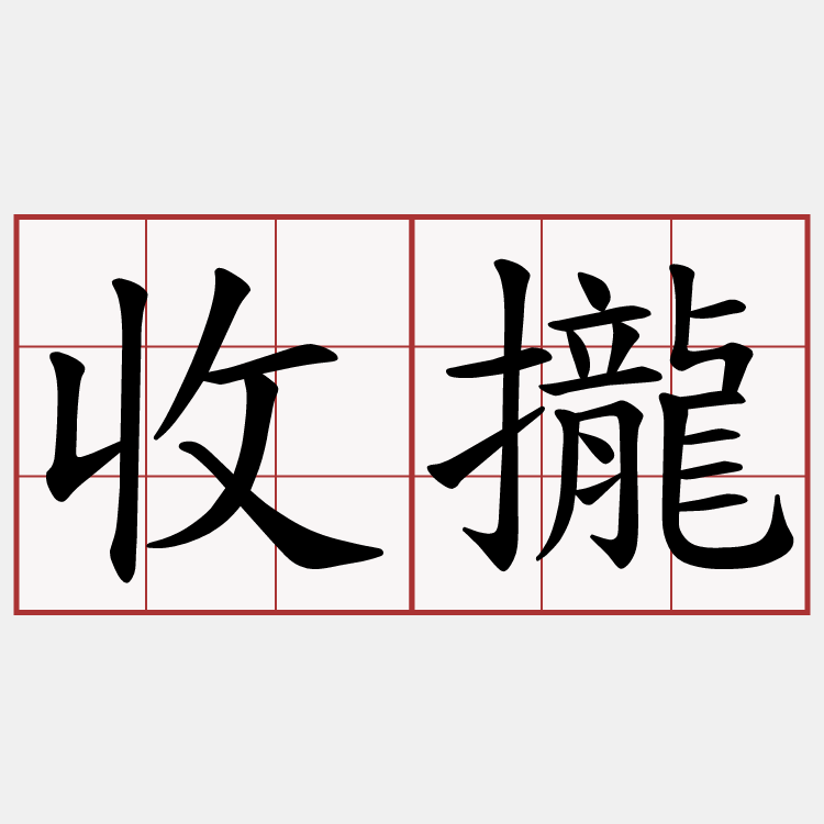 收攏