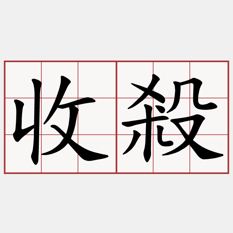 收殺