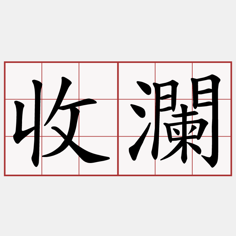收瀾