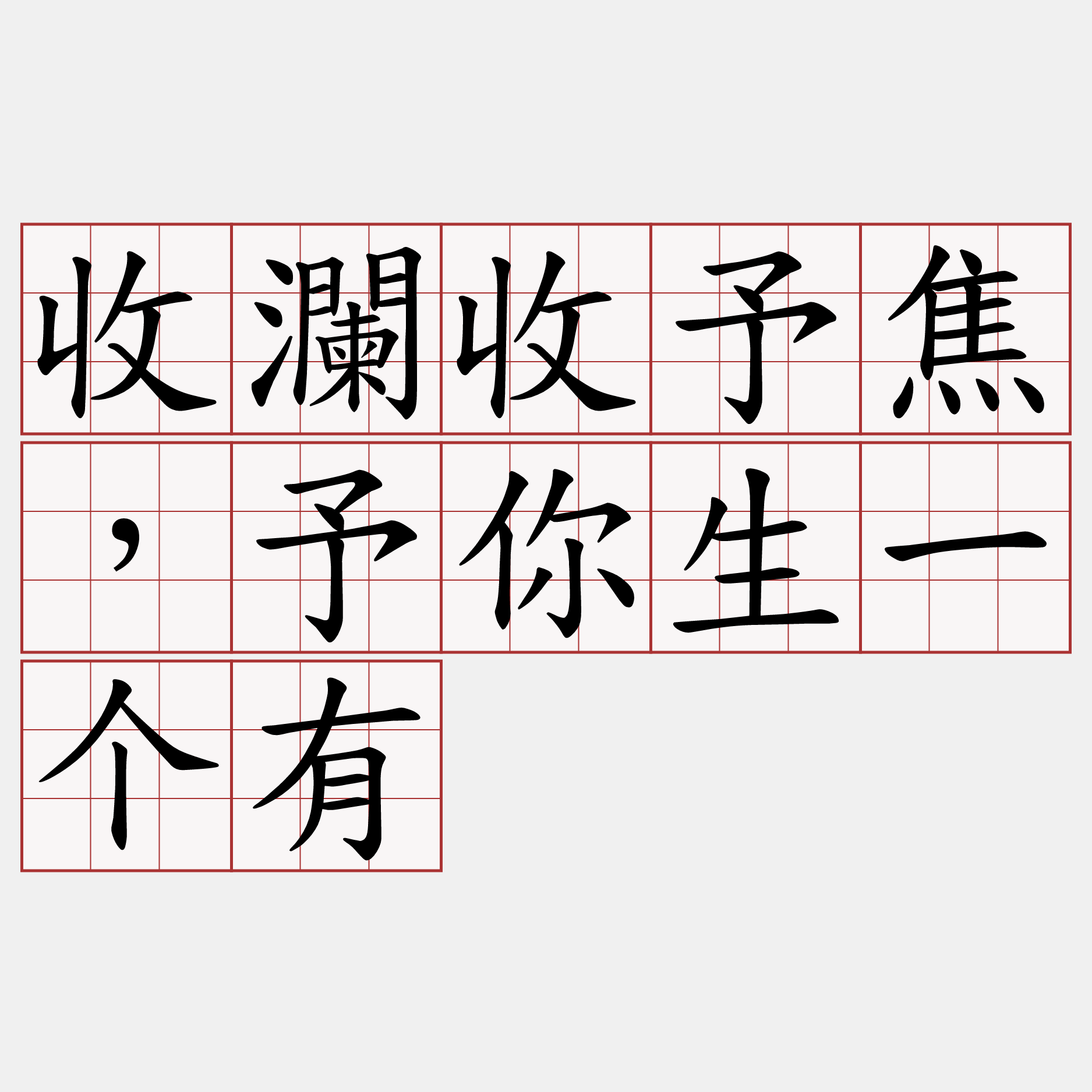 收瀾收予焦，予你生一个有