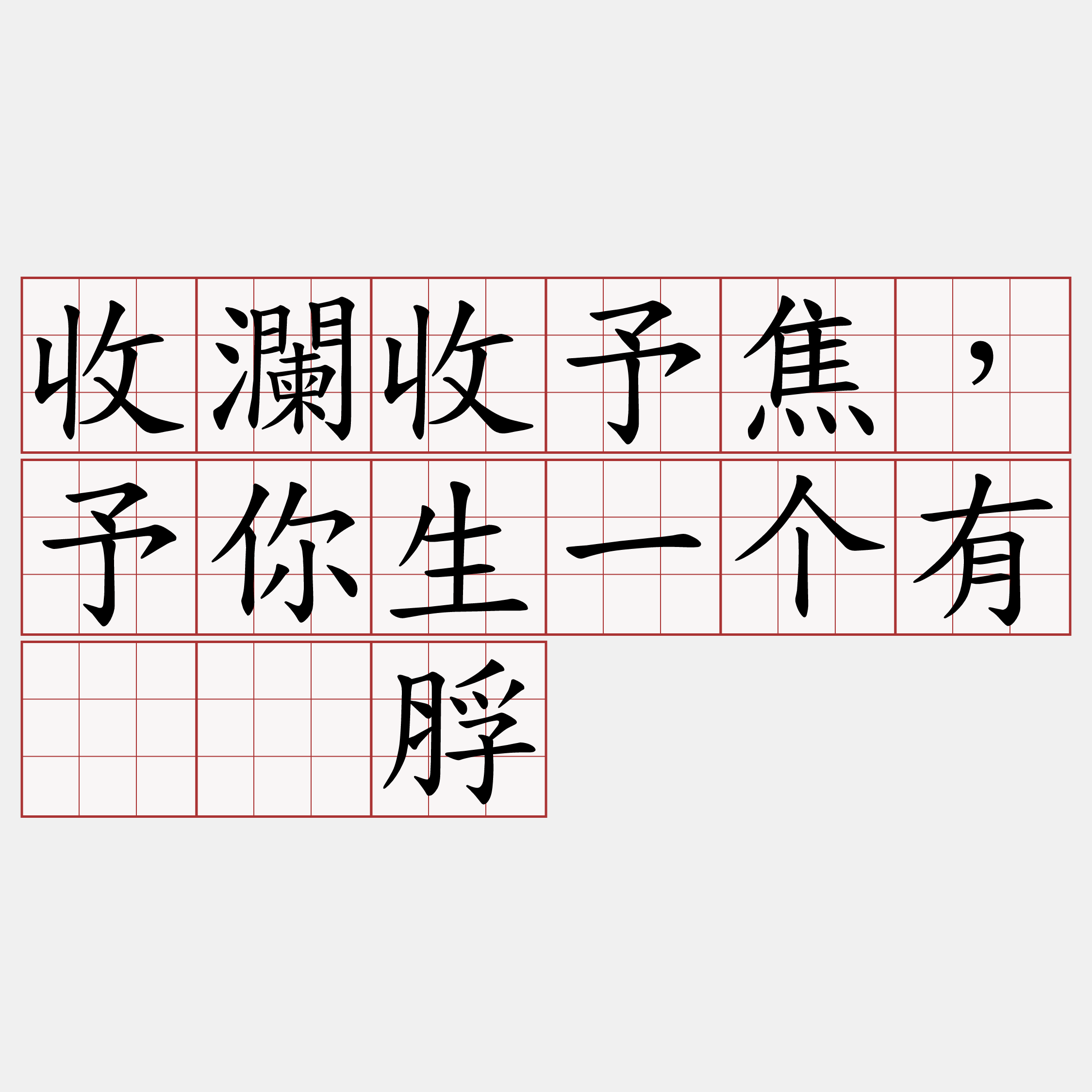 收瀾收予焦，予你生一个有𡳞脬