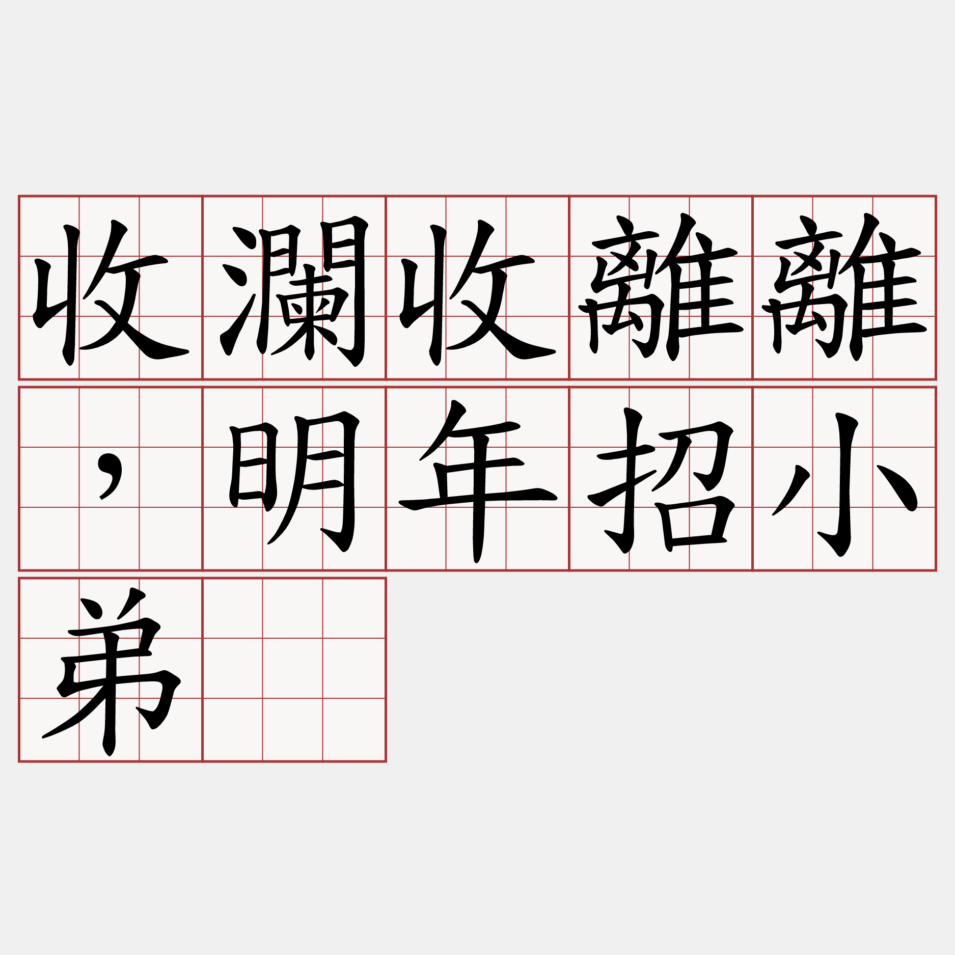 收瀾收離離，明年招小弟。