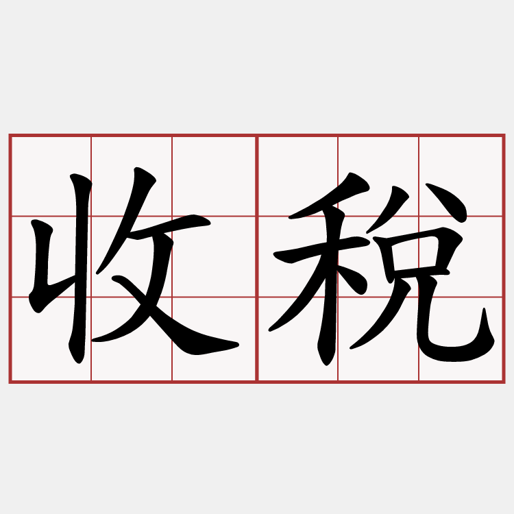 收稅