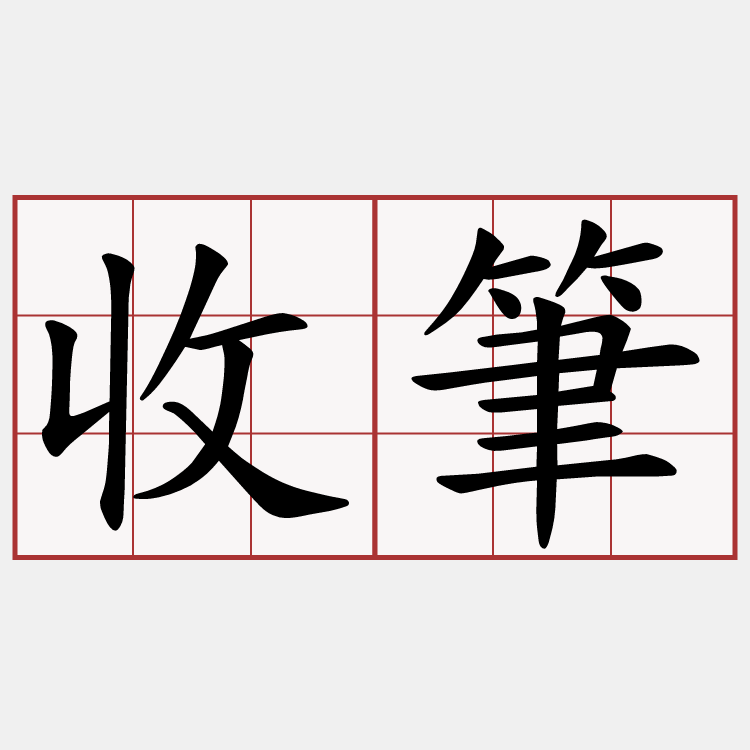 收筆
