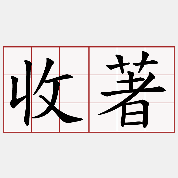 收著