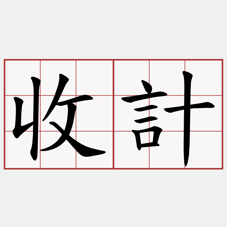 收計
