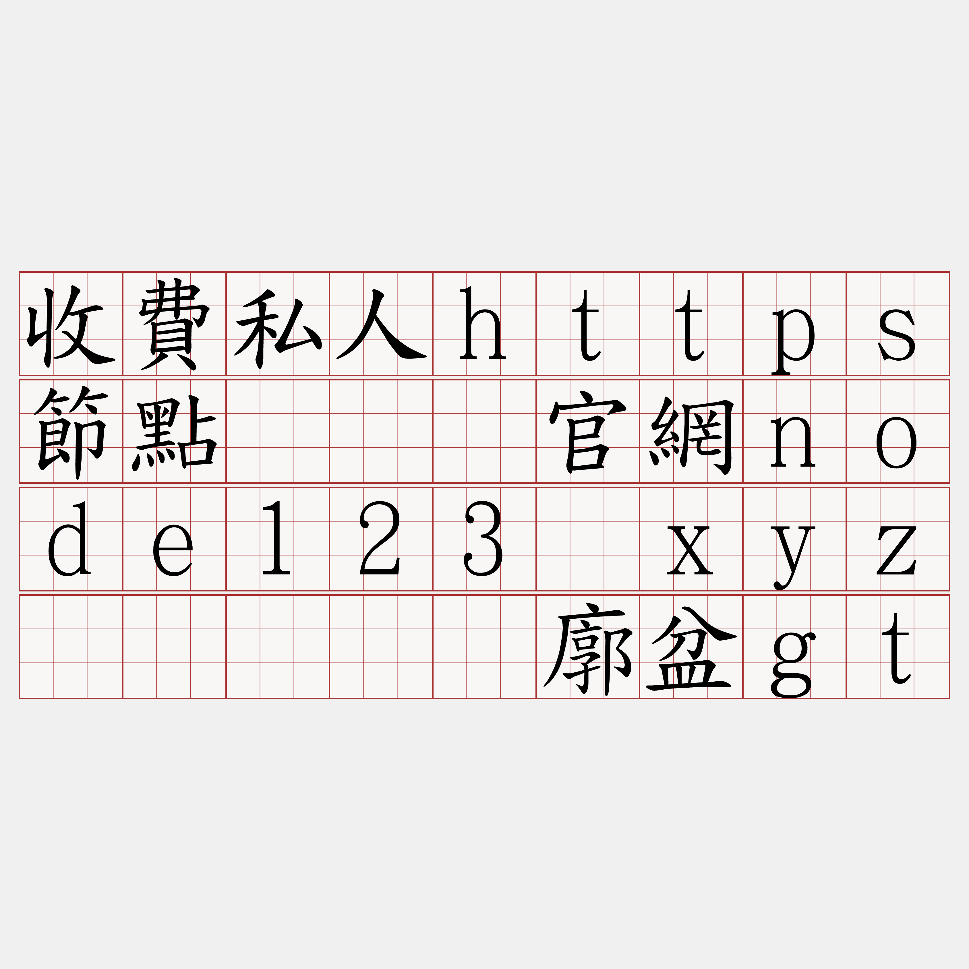 收費私人https節點『🍀官網node123·xyz🍀』】丧廓盆gt