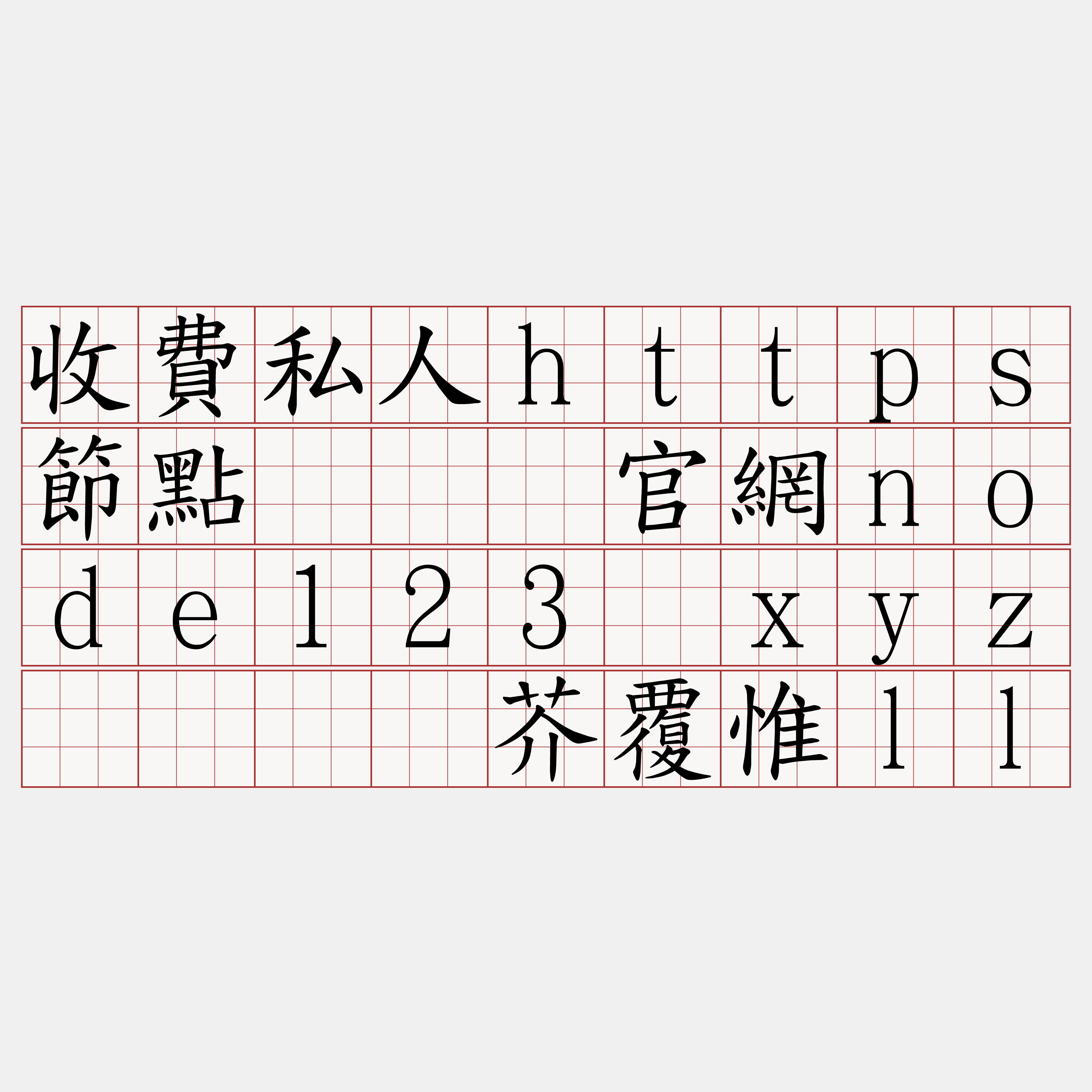 收費私人https節點『🍀官網node123·xyz🍀』】芥覆惟ll