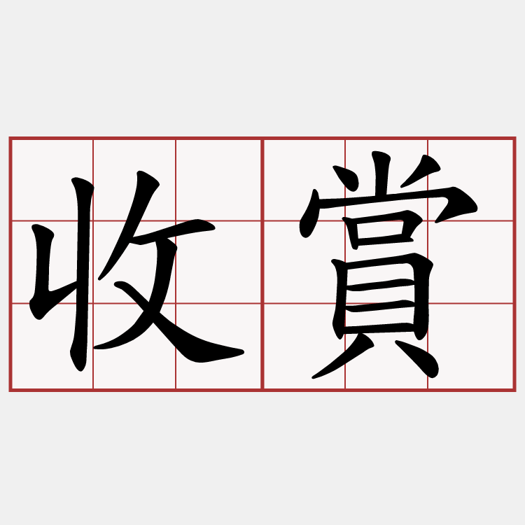 收賞