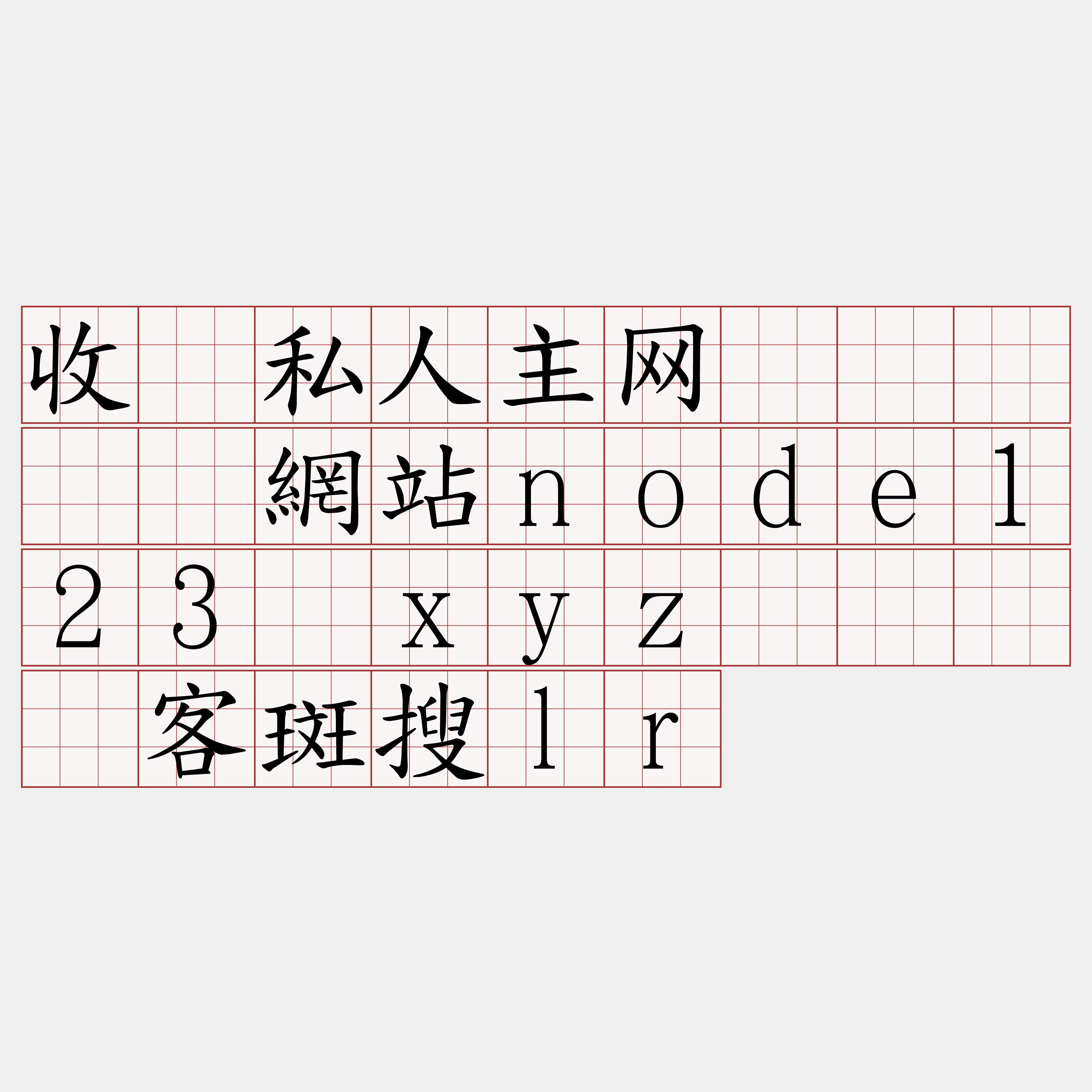 收费私人主网节点『🍀網站node123·xyz🍀』】客斑搜lr
